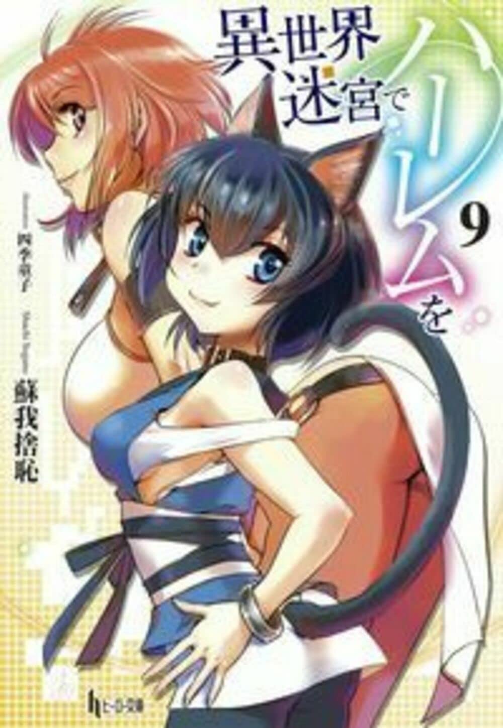 Amazon.co.jp: 異世界迷宮でハーレムを 9 (ヒーロー文庫) : 蘇我 捨恥: 本